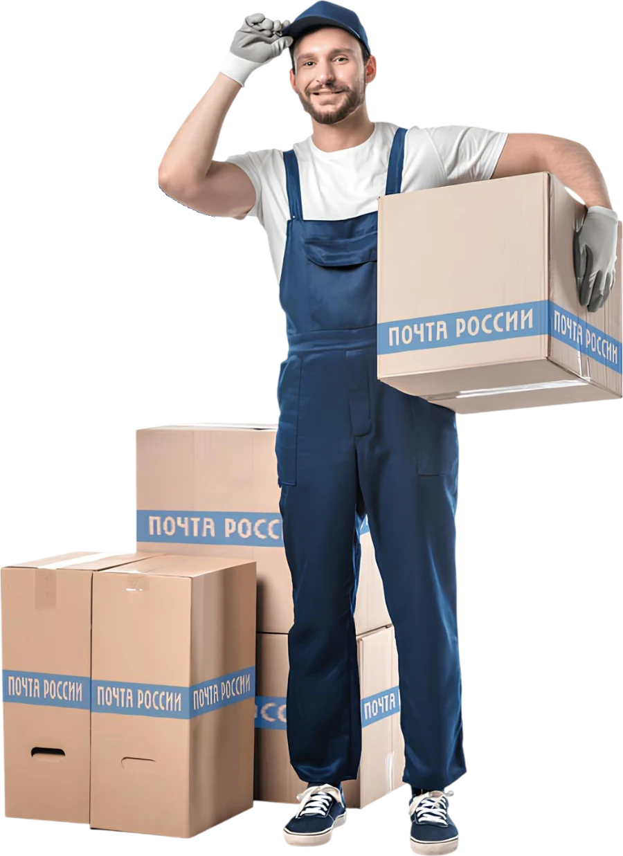 Курьер с посылками Почты России